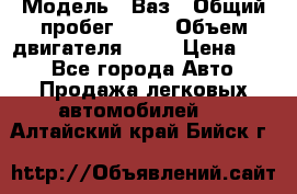  › Модель ­ Ваз › Общий пробег ­ 70 › Объем двигателя ­ 15 › Цена ­ 60 - Все города Авто » Продажа легковых автомобилей   . Алтайский край,Бийск г.